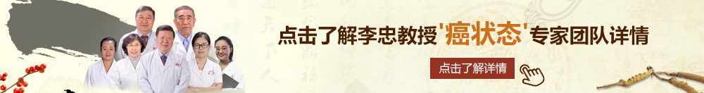 复制https://99566.срб看咪咪北京御方堂李忠教授“癌状态”专家团队详细信息